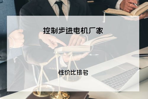 2025年工業(yè)人必看 精準控制有保障，五大步進電機廠家權威推薦與技術咨詢指南